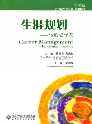 生涯规划：体验式学习(小学版)
