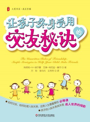 大夏书系·让孩子终身受用的交友秘诀