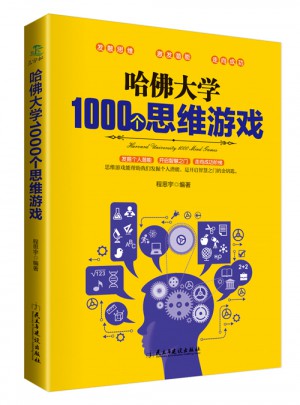 哈佛大学1000个思维游戏