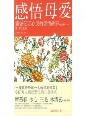 感悟母爱