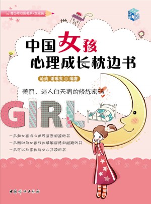 中国女孩心理成长枕边书图书