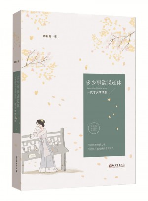 多少事欲说还休：一代才女李清照