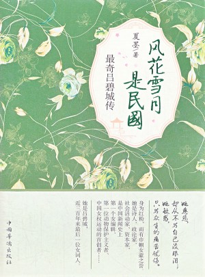 风花雪月是民国：最奇吕碧城传