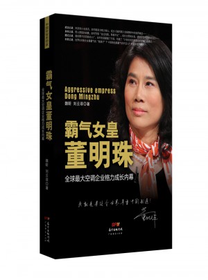 霸气女皇董明珠：全球较大空调企业格力成长内幕
