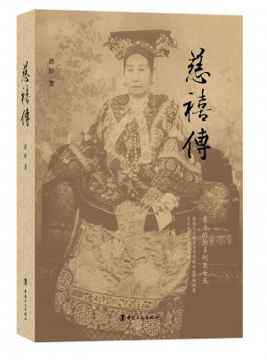 慈禧传