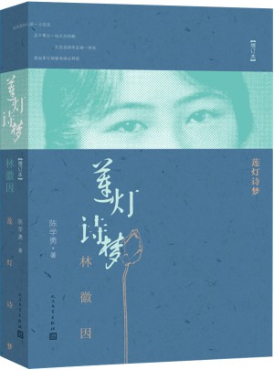 莲灯诗梦：林徽因（增订本）