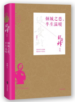 倾城之恋，半生温暖：张爱玲后记