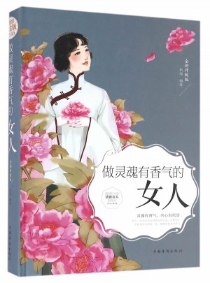 做灵魂有香气的女人