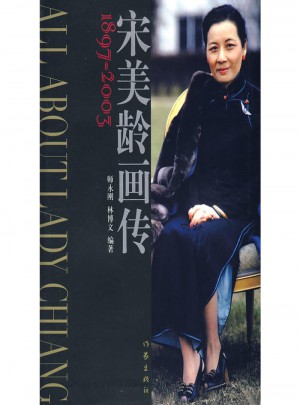 宋美龄画传