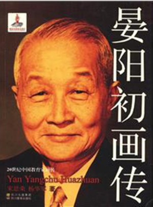 20世纪中国教育家画传：晏阳初画传