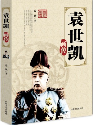 袁世凯画传图书
