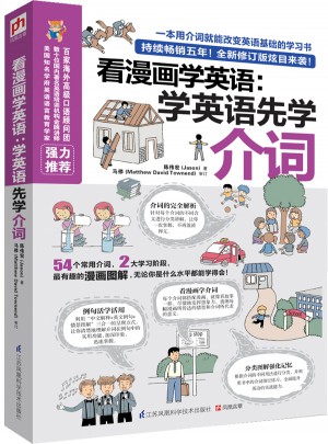 看漫画学英语：学英语先学介词(全新修订版)