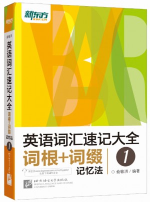 新东方 英语词汇速记大全1：词根+词缀记忆法