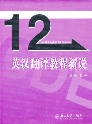 英汉翻译教程新说