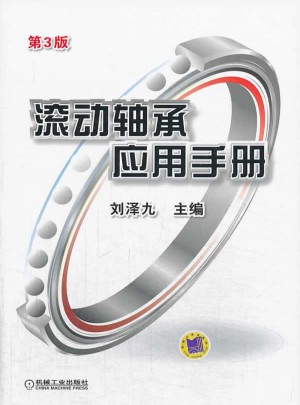 滚动轴承应用手册 第3版