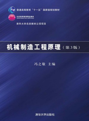 机械制造工程原理 第3版