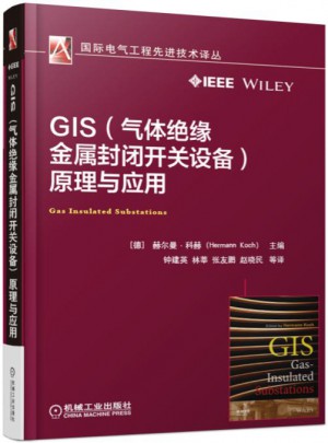 GIS（气体绝缘金属封闭开关设备）原理与应用