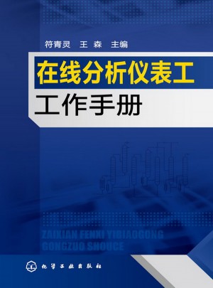 在线分析仪表工工作手册