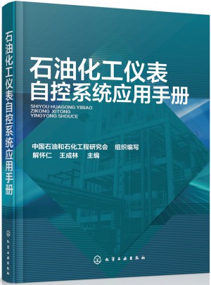 石油化工仪表自控系统应用手册