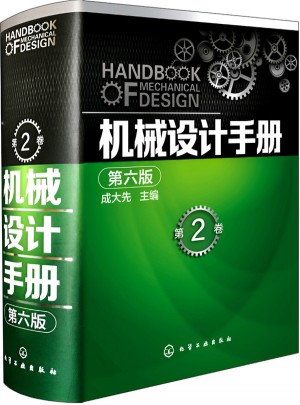 机械设计手册（第六版·第2卷）