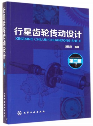 行星齿轮传动设计(第二版)