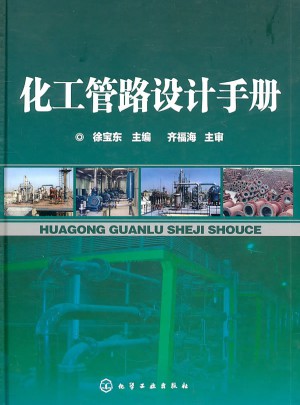 化工管路设计手册