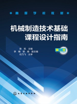 机械制造技术基础课程设计指南(崇凯)（第二版）图书