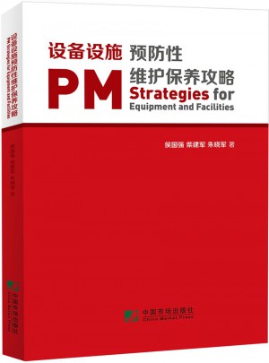 设备设施预防性维护保养攻略