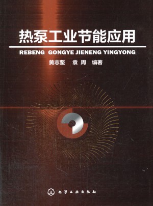 热泵工业节能应用