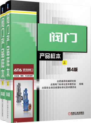 阀门产品样本（上下·第4版）