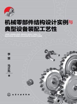 机械零部件结构设计实例与典型设备装配工艺性