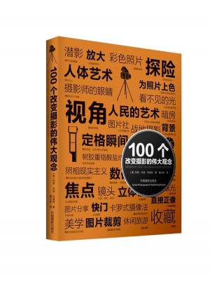 100个改变摄影的伟大观念