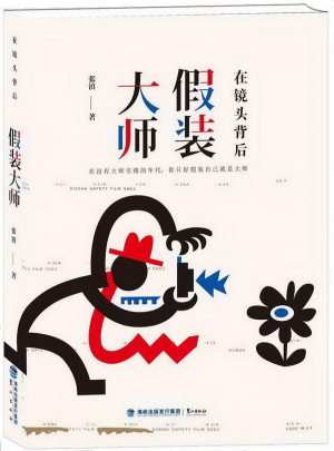 在镜头背后假装大师