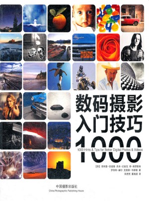 数码摄影入门技巧1000