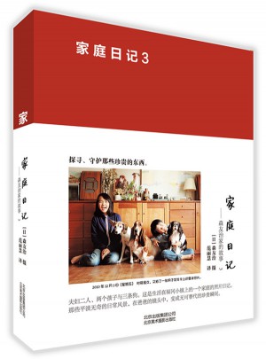 家庭日记 森友治家的故事3