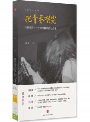 把青春唱完1990-1999：中国摇滚与一个文化群体的生活影像图书