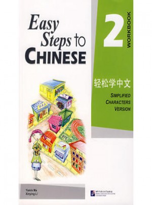 轻松学中文2（练习册）