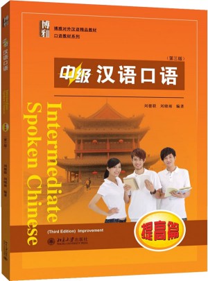 中级汉语口语 (提高篇·第三版）图书