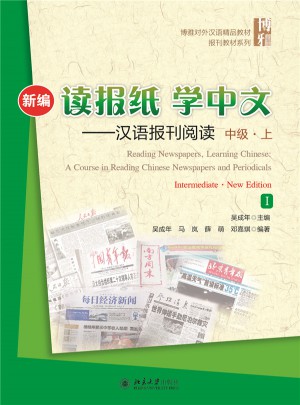 新编读报纸学中文：汉语报刊阅读（中级·上）