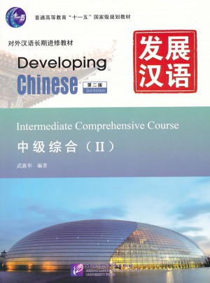发展汉语 中级综合 Ⅱ 第二版