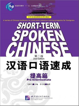 汉语口语速成：提高篇（第二版）图书