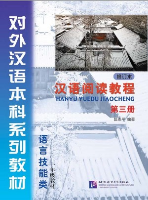 汉语阅读教程 第三册