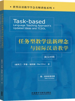 任务型教学法新理念与国际汉语教学图书