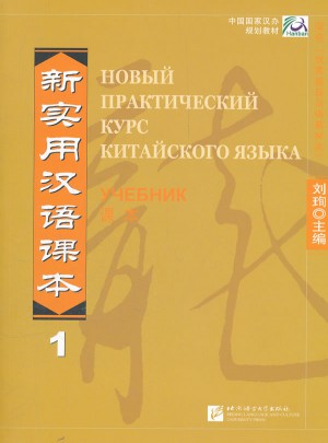 新实用汉语课本 1 （俄文版）图书
