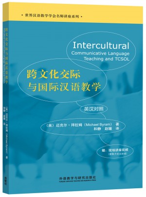 跨文化交际与国际汉语教学图书