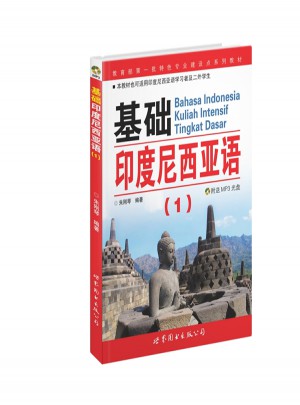 基础印度尼西亚语1