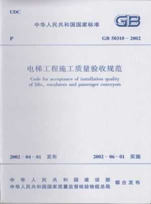房屋建筑施工通用标准GB 50310-2002 电梯工程施工质量验收规范