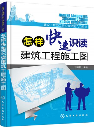 怎样快速识读建筑工程施工图