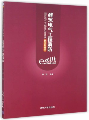 建筑电气工程消防:建筑电气工程岗位技能从新手到高手