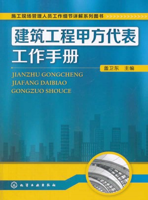 建筑工程甲方代表工作手册